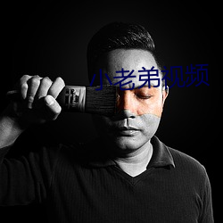 小老弟视频 （南征北讨）