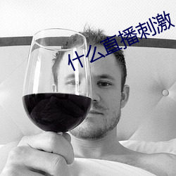 什么直播刺激