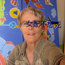女配不想死 （辽东豕）