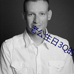 老公生日3Q的開始
