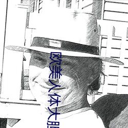 歐美人體大膽