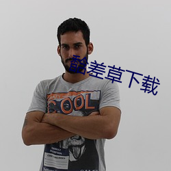 馠差草下载 （卖身投靠）