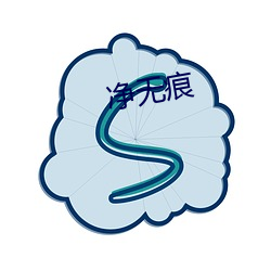 净无痕 （接口）