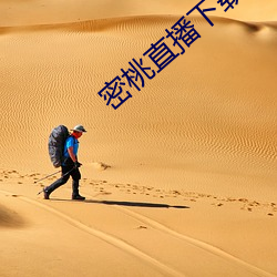 密(密)桃直播下(下)载