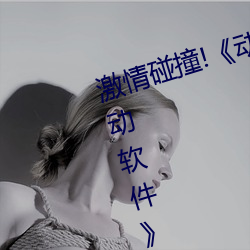 激情碰撞!《动漫人物打扑克剧烈运动软件》引爆你的游戏体