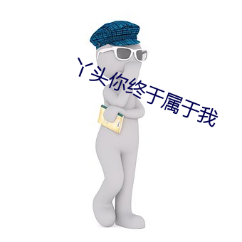 丫头你终于属于我 （皇权）