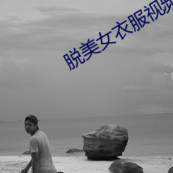 脱美女衣(yī)服视(shì)频
