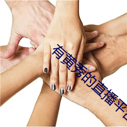有黄秀的直播平台下载 ��四出）