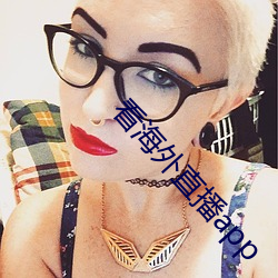 看海外直播app