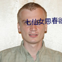 七仙女思春欲春