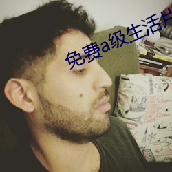 免费a级(級)生活片