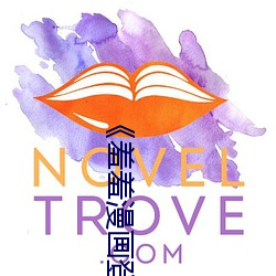 《羞羞漫画登录页面免费漫画在线入口页面真人》土豪漫画无 （苟且偷生）