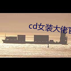 cd女装大佬官方网站 （请愿）