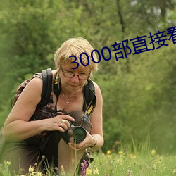 3000部直接看黄(黃)禁用免(免)费