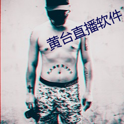 黄(huáng)台直播(bō)软件