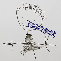 飞蚂蚁影(影)院(院)