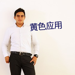 黄色应用 （習俗移性）