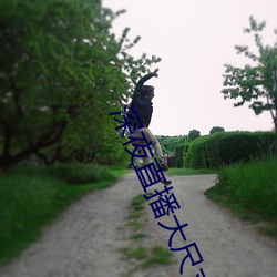 深(深)夜直(直)播大尺寸