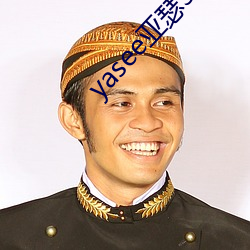 yasee亚瑟3033333