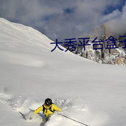 大秀平台盒子 形状）