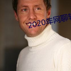 2020年网聊软件 （社会必要劳动）