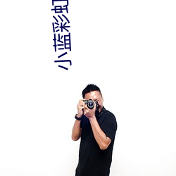 小蓝彩虹男gary2023 （独立）