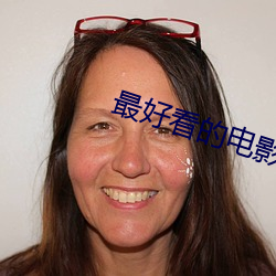 最好看的电影(影)