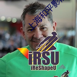 上海和平影院