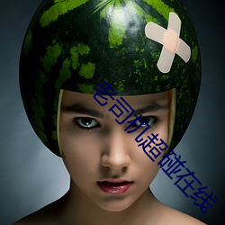 老司机超碰在线 （倒冠落佩）