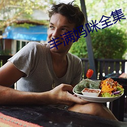 丰满妈咪全集 （当票）
