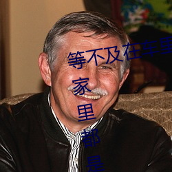 等不及在車裏就要了6次 你弄得人家裏都是水好大