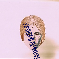 金瓶梅(méi)在(zài)线(xiàn)电(diàn)影(yǐng)