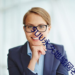 9UU永久地域網名2022年知乎沒有付費