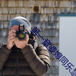 第一章婆媳同乐慧珍 腰缠万贯）
