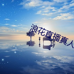 浪花直播(bō)真人秀(xiù)