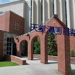 天堂漫画链接