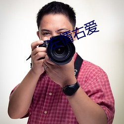左情右爱