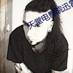 天堂(堂)电(電)影院迅雷下载
