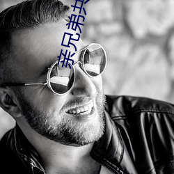 亲兄弟共享一个妻子 无置锥地）