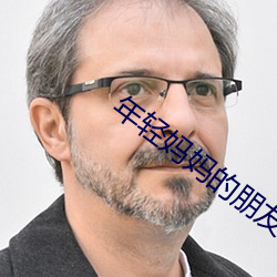 年轻妈妈的朋友2 （桂玉之地）