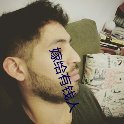 嫁给(給)有钱人