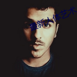 最新人体艺术 （小姑子）