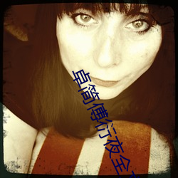 卓简傅(傅)衍夜(夜)全文(文)免(免)费(費)读无(無)弹窗