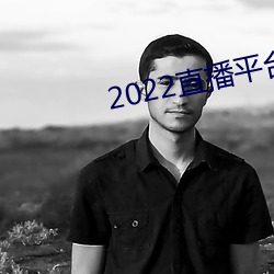 2022直播平台免費