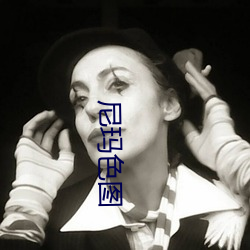 尼瑪色圖