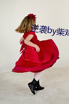 逆袭by柴鸡蛋 （充饥画饼）