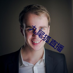 九尾狐直播
