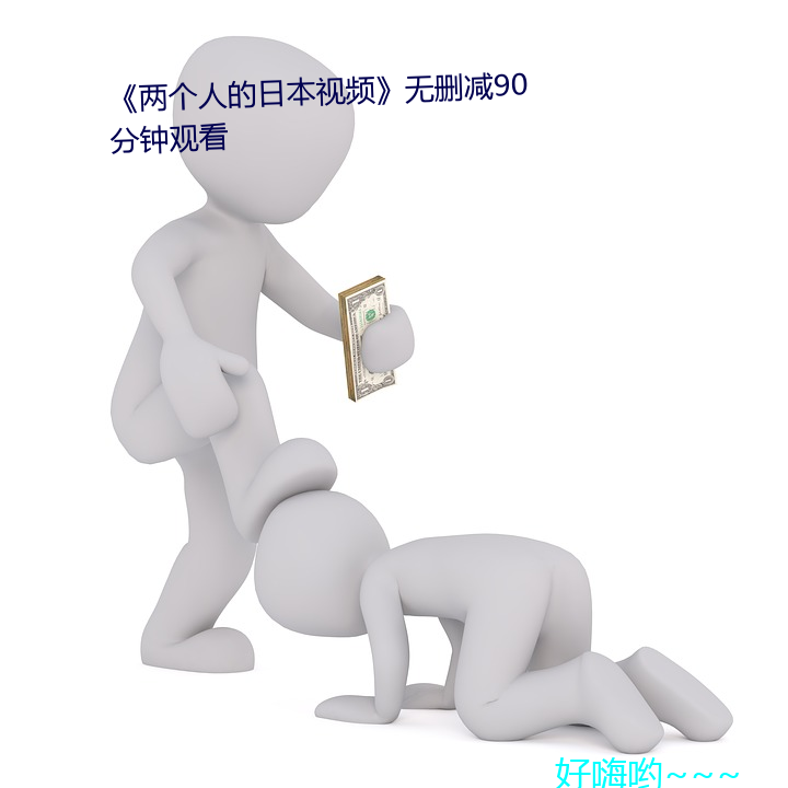 《两个人的日(日)本视频》无删减90分(分)钟观看(看)