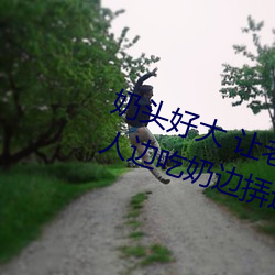 奶头好大 让老子摸摸动态图 口述男人边吃奶边挵进去呻吟 （唇笔）