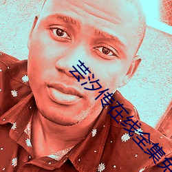 芸汐传在线全集免费观看西